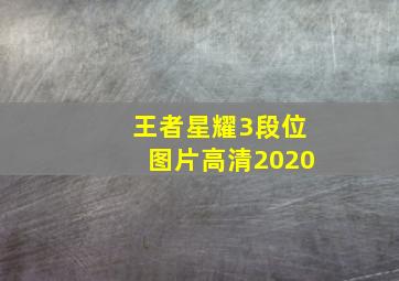 王者星耀3段位图片高清2020