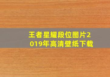 王者星耀段位图片2019年高清壁纸下载