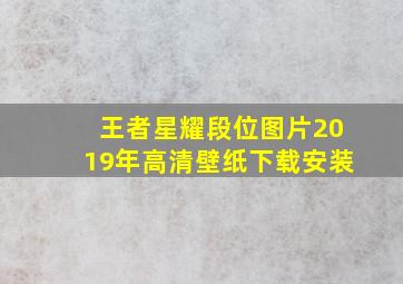 王者星耀段位图片2019年高清壁纸下载安装