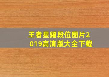 王者星耀段位图片2019高清版大全下载