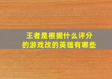 王者是根据什么评分的游戏改的英雄有哪些