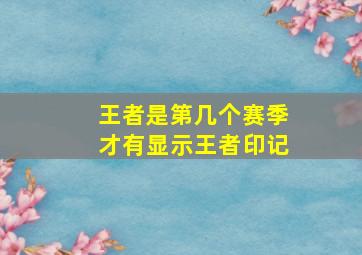 王者是第几个赛季才有显示王者印记