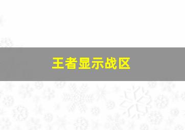 王者显示战区