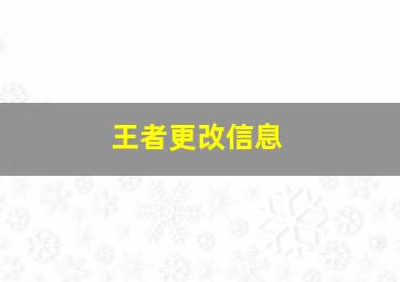 王者更改信息