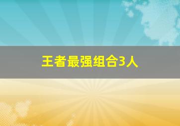 王者最强组合3人