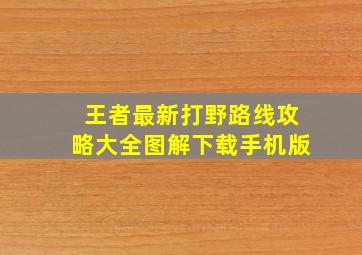 王者最新打野路线攻略大全图解下载手机版