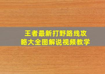 王者最新打野路线攻略大全图解说视频教学