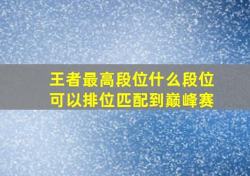 王者最高段位什么段位可以排位匹配到巅峰赛