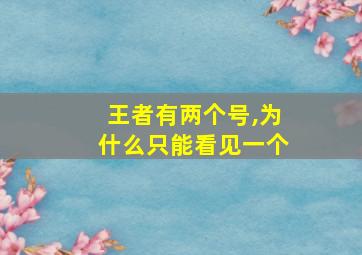 王者有两个号,为什么只能看见一个