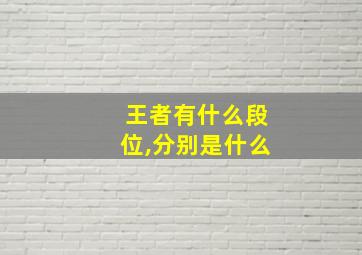 王者有什么段位,分别是什么