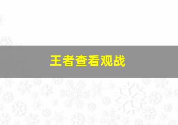 王者查看观战