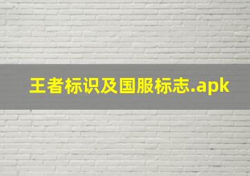 王者标识及国服标志.apk