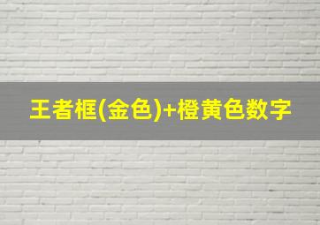 王者框(金色)+橙黄色数字