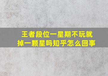 王者段位一星期不玩就掉一颗星吗知乎怎么回事