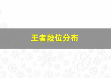 王者段位分布