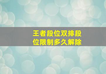 王者段位双排段位限制多久解除