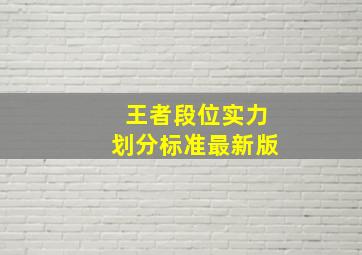 王者段位实力划分标准最新版