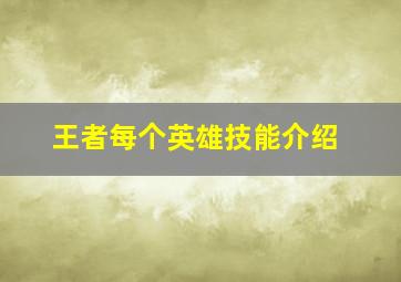 王者每个英雄技能介绍