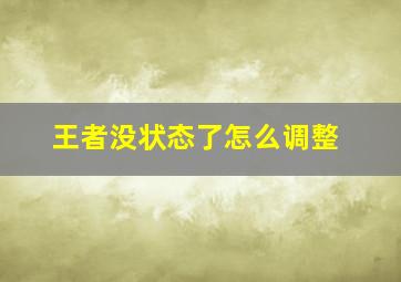 王者没状态了怎么调整