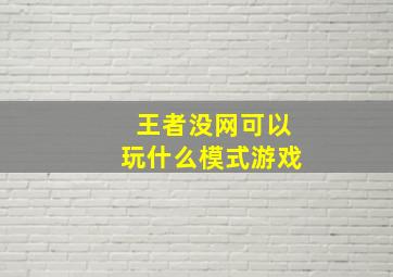 王者没网可以玩什么模式游戏