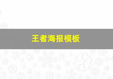 王者海报模板