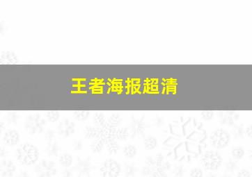 王者海报超清