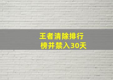 王者清除排行榜并禁入30天