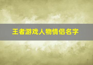 王者游戏人物情侣名字