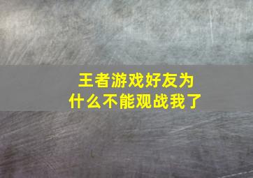 王者游戏好友为什么不能观战我了