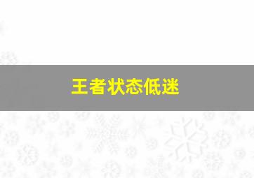 王者状态低迷