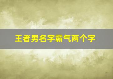 王者男名字霸气两个字