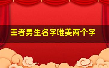 王者男生名字唯美两个字