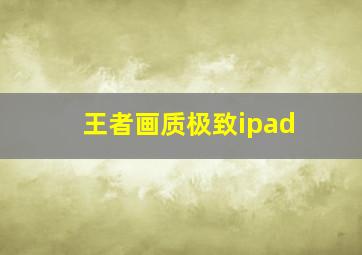 王者画质极致ipad