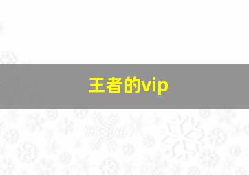 王者的vip