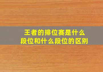 王者的排位赛是什么段位和什么段位的区别