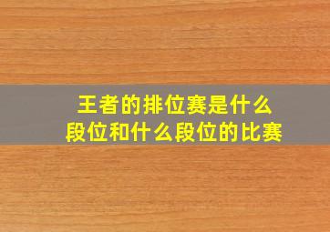 王者的排位赛是什么段位和什么段位的比赛