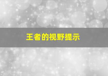 王者的视野提示