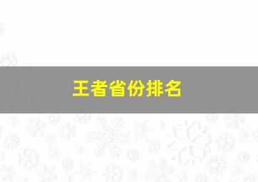 王者省份排名