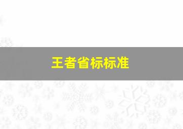 王者省标标准