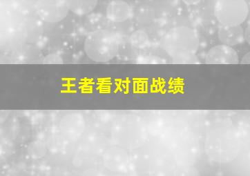 王者看对面战绩