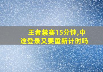 王者禁赛15分钟,中途登录又要重新计时吗