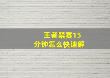 王者禁赛15分钟怎么快速解