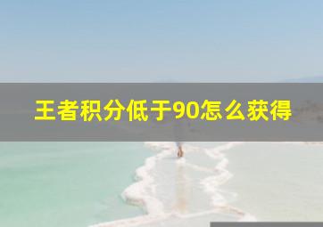 王者积分低于90怎么获得