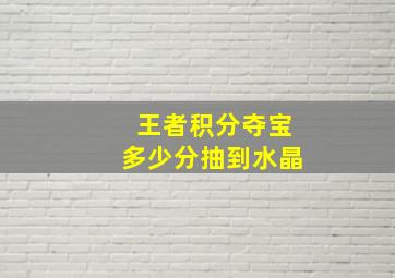 王者积分夺宝多少分抽到水晶