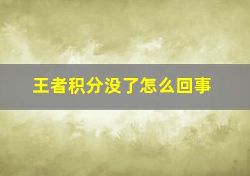 王者积分没了怎么回事