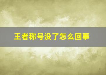 王者称号没了怎么回事