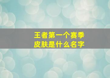 王者第一个赛季皮肤是什么名字