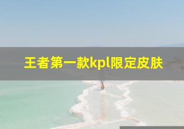 王者第一款kpl限定皮肤