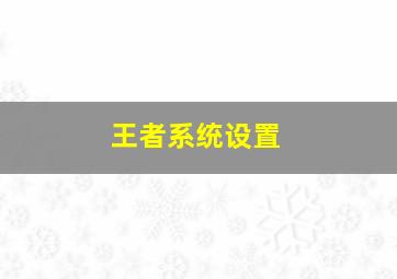 王者系统设置