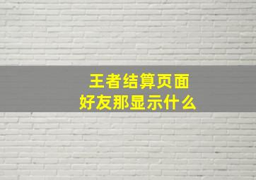 王者结算页面好友那显示什么